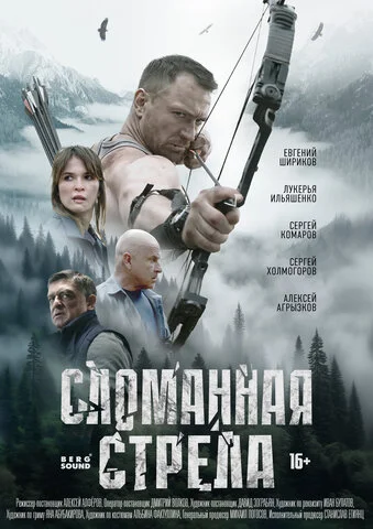 Сломанная стрела постер